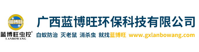 广西蓝博旺环保科技有限公司,广西蓝博旺环保科技有限公司,灭鼠培训,灭老鼠加盟,白蚁防治培训,白蚁防治加盟,四害消杀培训,广西灭鼠培训,云南灭鼠培训,四川灭老鼠加盟,成都白蚁防治培训,福建白蚁防治加盟,海南四害消杀培训,广东学灭老鼠